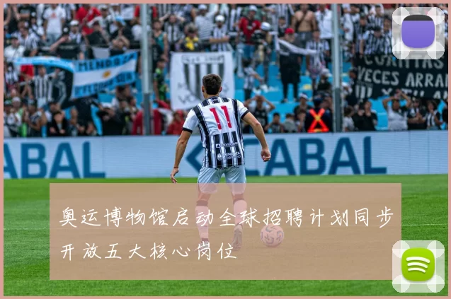 奥运博物馆启动全球招聘计划同步开放五大核心岗位