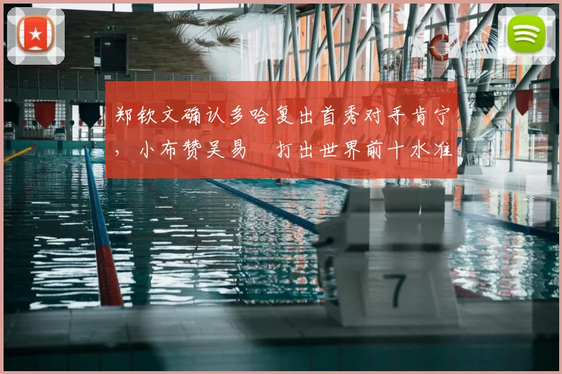 郑钦文确认多哈复出首秀对手肯宁，小布赞吴易昺打出世界前十水准