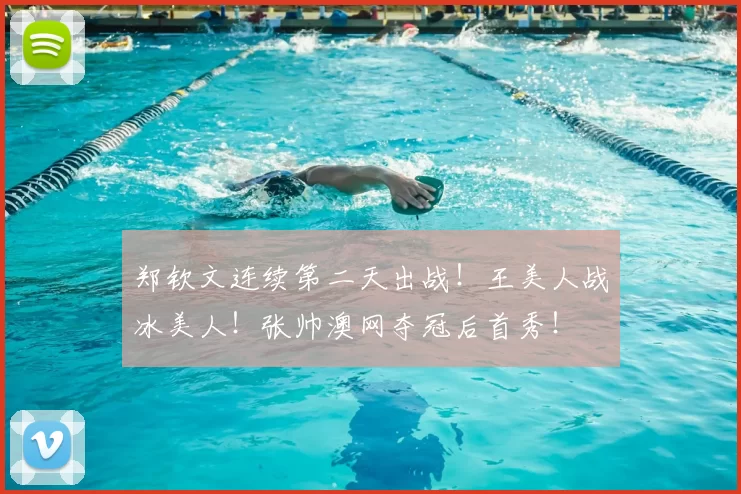 郑钦文连续第二天出战！王美人战冰美人！张帅澳网夺冠后首秀！