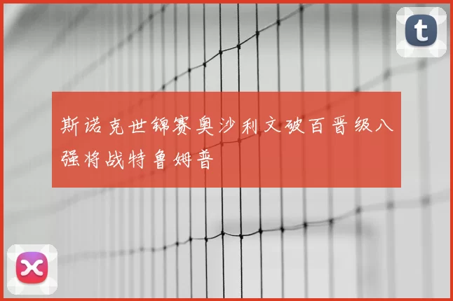 斯诺克世锦赛奥沙利文破百晋级八强将战特鲁姆普