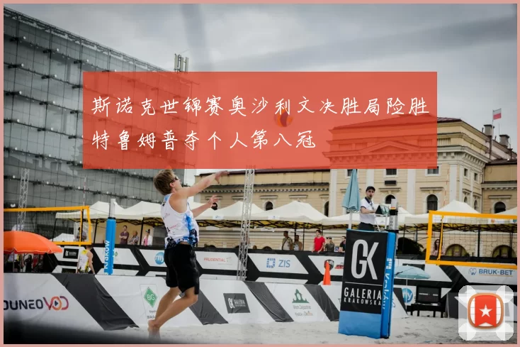 斯诺克世锦赛奥沙利文决胜局险胜特鲁姆普夺个人第八冠