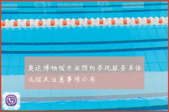 奥运博物馆开放预约参观服务具体流程及注意事项公布