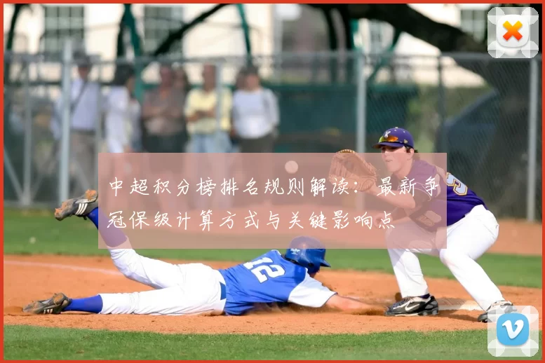 中超积分榜排名规则解读:最新争冠保级计算方式与关键影响点