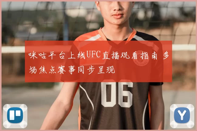 咪咕平台上线UFC直播观看指南 多场焦点赛事同步呈现