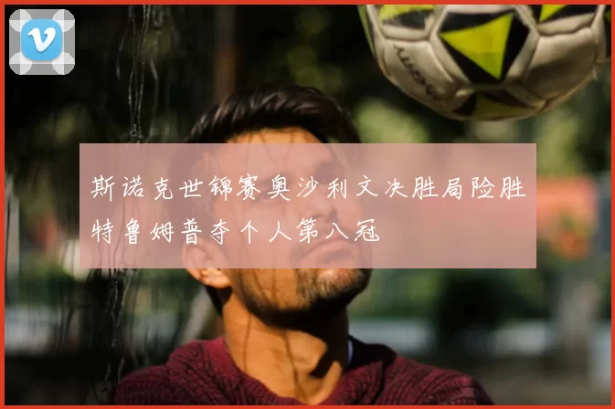 斯诺克世锦赛奥沙利文决胜局险胜特鲁姆普夺个人第八冠