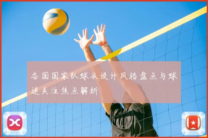 各国国家队球衣设计风格盘点与球迷关注焦点解析