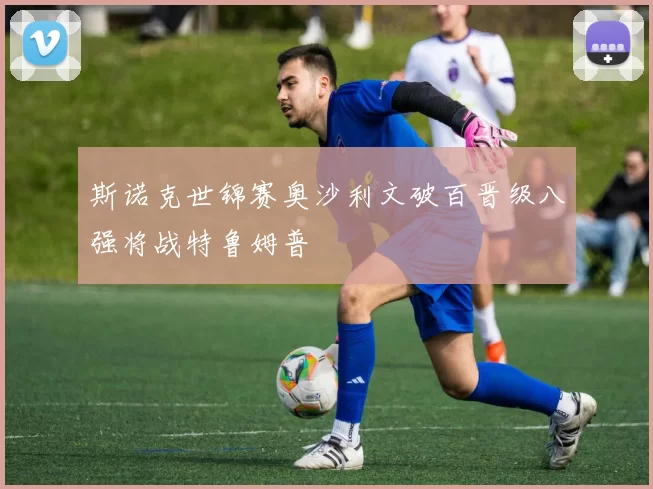 斯诺克世锦赛奥沙利文破百晋级八强将战特鲁姆普