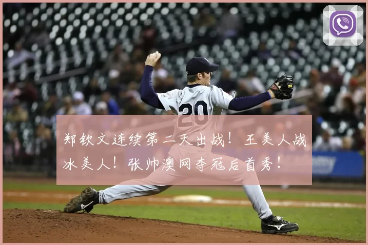 郑钦文连续第二天出战！王美人战冰美人！张帅澳网夺冠后首秀！