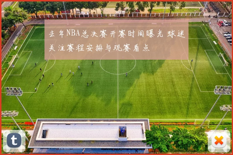 去年NBA总决赛开赛时间曝光 球迷关注赛程安排与观赛看点