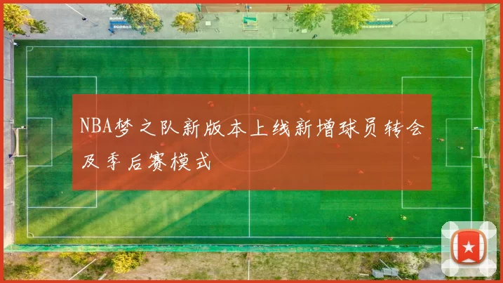 NBA梦之队新版本上线新增球员转会及季后赛模式