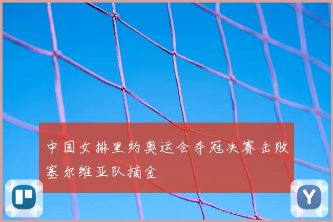 中国女排里约奥运会夺冠决赛击败塞尔维亚队摘金