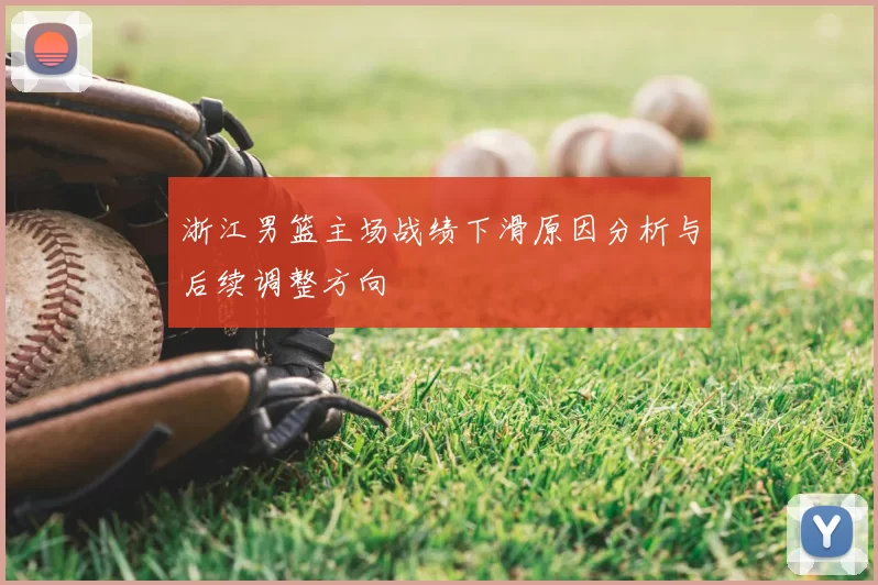 浙江男篮主场战绩下滑原因分析与后续调整方向