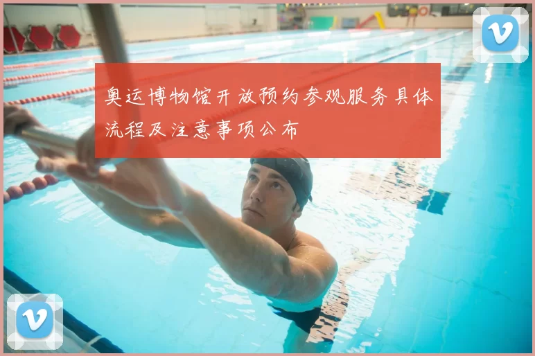 奥运博物馆开放预约参观服务具体流程及注意事项公布