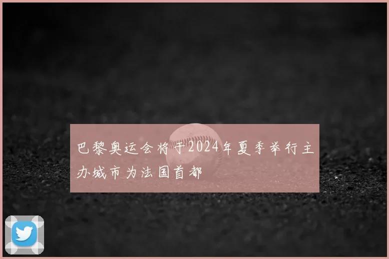 巴黎奥运会将于2024年夏季举行主办城市为法国首都