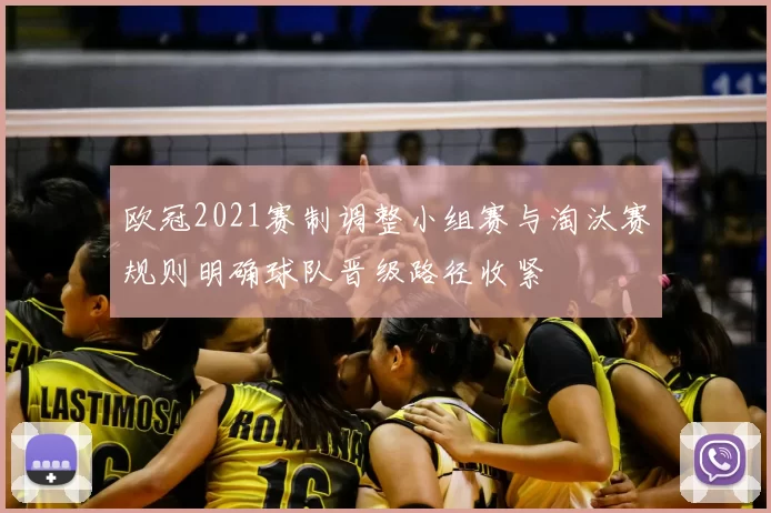 欧冠2021赛制调整小组赛与淘汰赛规则明确球队晋级路径收紧