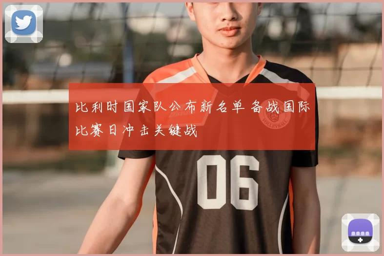 比利时国家队公布新名单 备战国际比赛日冲击关键战