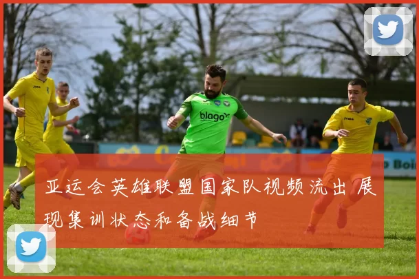 亚运会英雄联盟国家队视频流出 展现集训状态和备战细节