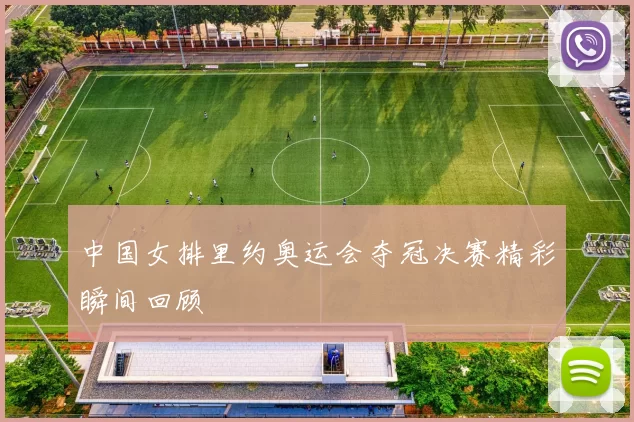 中国女排里约奥运会夺冠决赛精彩瞬间回顾