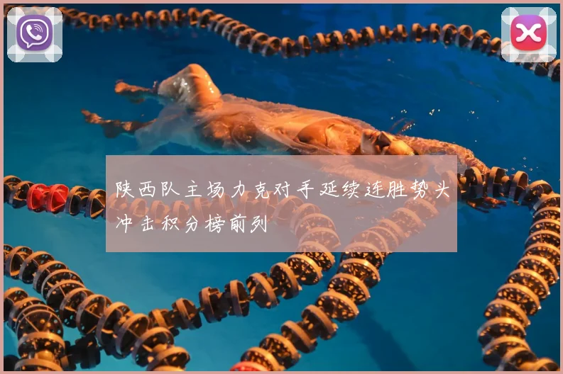 陕西队主场力克对手延续连胜势头冲击积分榜前列
