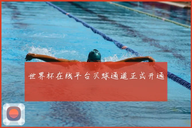 世界杯在线平台买球通道正式开通