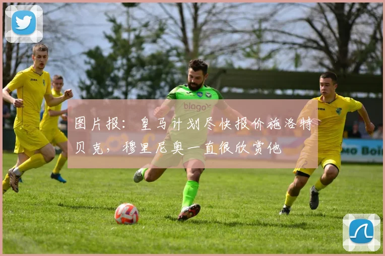 图片报:皇马计划尽快报价施洛特贝克,穆里尼奥一直很欣赏他