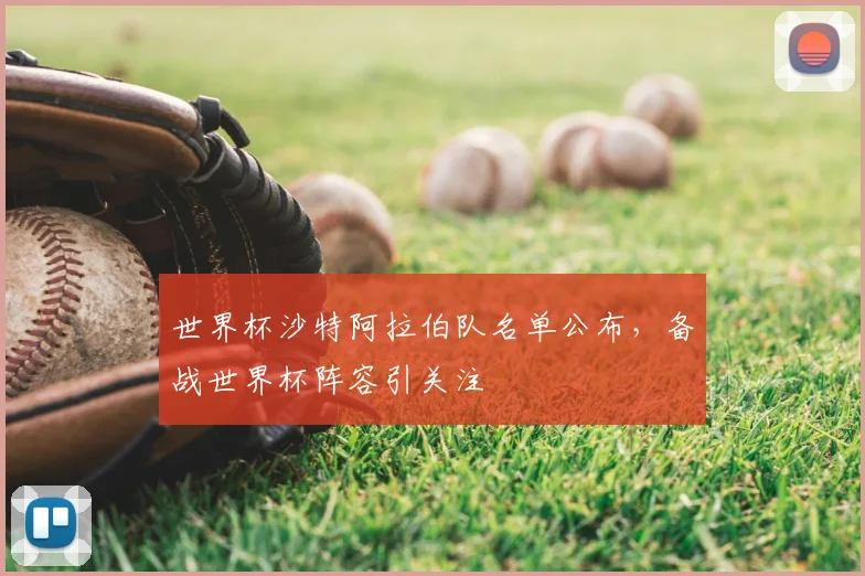 世界杯沙特阿拉伯队名单公布,备战世界杯阵容引关注