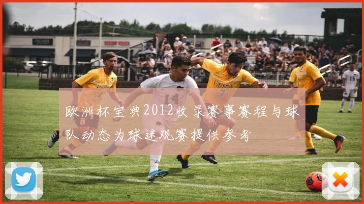 欧洲杯宝典2012收录赛事赛程与球队动态为球迷观赛提供参考