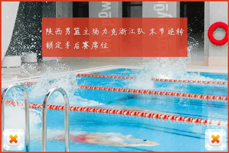 陕西男篮主场力克浙江队 末节逆转锁定季后赛席位