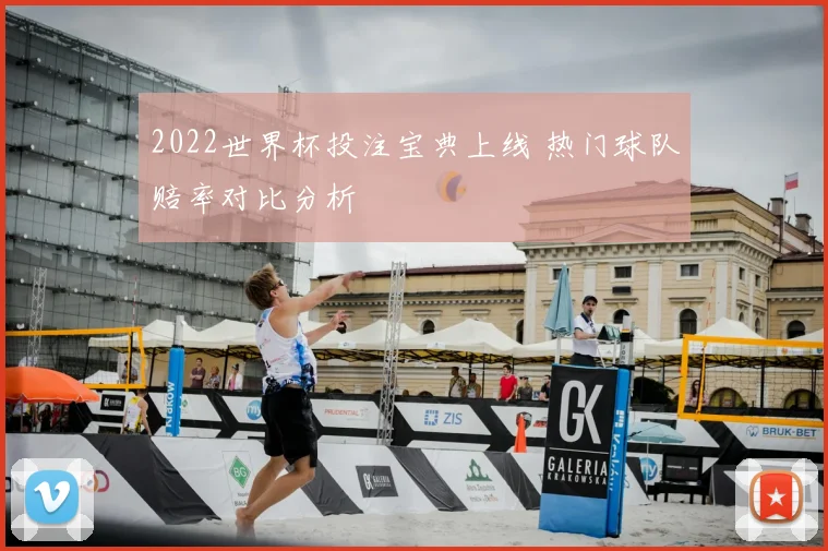 2022世界杯投注宝典上线 热门球队赔率对比分析