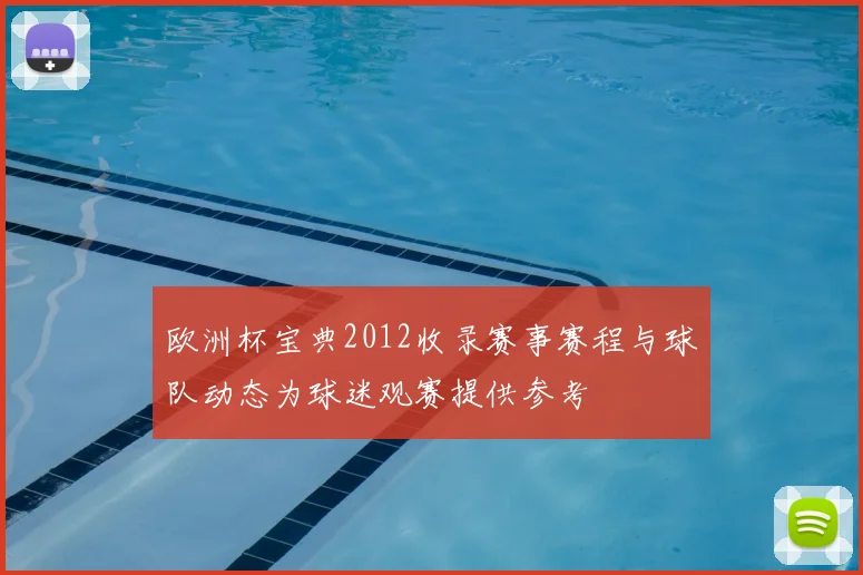 欧洲杯宝典2012收录赛事赛程与球队动态为球迷观赛提供参考